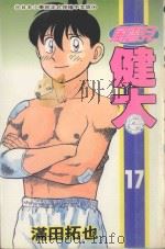 风云儿健太．17（1996 PDF版）