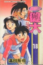 风云儿健太.18 1996 PDF电子版封面 (日)满田拓也著
