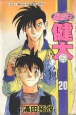 风云儿健太  20（1996 PDF版）