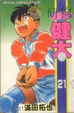 风云儿健太．21（1996 PDF版）