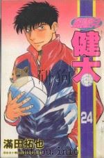 风云儿健太  24（1996 PDF版）