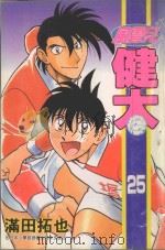 风云儿健太．25（1997 PDF版）