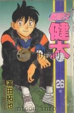 风云儿健太．26（1997 PDF版）