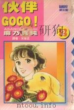 大然少女馆系列  伙伴GOGO！  2（1989 PDF版）