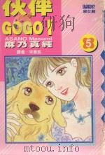 大然少女馆系列  伙伴GOGO！  5（1990 PDF版）