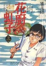 花廚虹子  3（1986 PDF版）