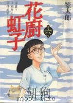 花廚虹子  6（1987 PDF版）
