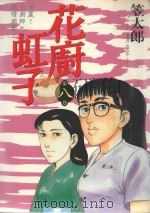 花廚虹子 8 1987 PDF电子版封面 9572536761 笠太郎著;廖冠宇译