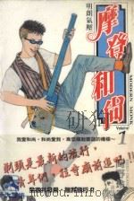 摩登和尚 1 1995 PDF电子版封面 9571001066 冈野玲子著;涂愫芸译