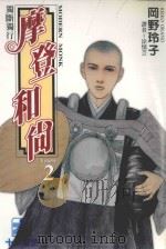 摩登和尚  2（1995 PDF版）