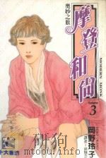 摩登和尚  3（1995 PDF版）