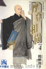 摩登和尚  4（1996 PDF版）