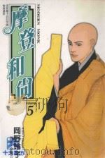 摩登和尚  5（1996 PDF版）