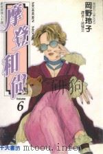 摩登和尚  6（1996 PDF版）