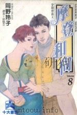 摩登和尚  8（1996 PDF版）