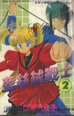 蓝丝绒战士 2 1994 PDF电子版封面 9577960626 饭坂友佳子著;彭翠莲译