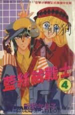 蓝丝绒战士  4（1994 PDF版）