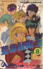 蓝丝绒战士  8（1995 PDF版）