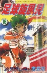 足球旋风儿  第16卷（1999 PDF版）