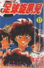 足球旋风儿 第17卷 1999 PDF电子版封面 957631576X 宫武志著;林丰丞译