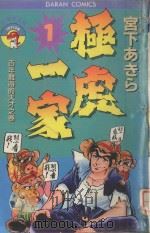 极虎一家  第1卷  百年难得的天才之卷（1983 PDF版）