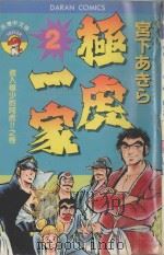 极虎一家 第2卷 进入极少的阿虎!!之卷 1983 PDF电子版封面 9572513117 宫下あきら著;丁玉燕译