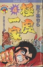 极虎一家 第4卷 玉三郎之死!!之卷 1984 PDF电子版封面 9572514296 宫下あきら著;丁玉燕译