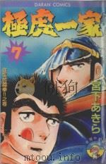 极虎一家  第7卷  逆袭的铁拳！！之卷（1984 PDF版）