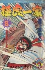 极虎一家  第8卷  阴谋的深渊…！！之卷（1984 PDF版）