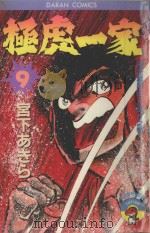 极虎一家  第9卷  纲走雪原·千人斩！！之卷（1984 PDF版）