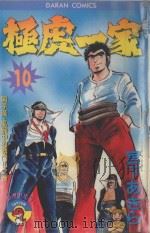 极虎一家  第10卷  男子汉·风暴中的战斗！！之卷（1984 PDF版）