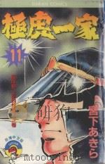 极虎一家  第11卷  海岸那一边的阴谋！！之卷（1984 PDF版）