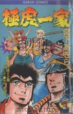极虎一家  第12卷  出发旅行时！！之卷（1984 PDF版）