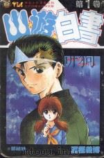 山游白书  1  再见！现世！之卷（1992 PDF版）