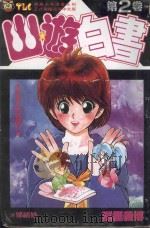 山游白书  2  金黄色的觉醒！！之卷（1992 PDF版）