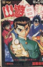 山游白书  4  来自妖魔街的挑战书！之卷（1992 PDF版）