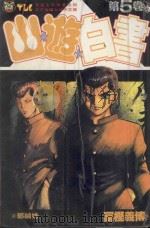 山游白书  5  集中意志！！之卷（1992 PDF版）
