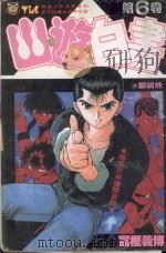 山游白书 6 暗黑武术会开幕!之卷 1992 PDF电子版封面 9573400057 富樫义博著;郑祯姝译
