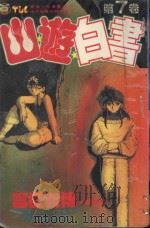 山游白书  7  刀口的决斗！之卷（1992 PDF版）