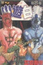 山游白书  8  超越灵丸！之卷（1992 PDF版）