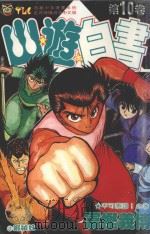 山游白书  10  不可原谅！之卷（1993 PDF版）