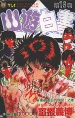 山游白书 13 決战开始!之卷 1993 PDF电子版封面 9573407825 富樫义博著;杨玲兰译