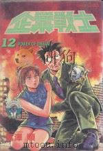 企业战士  12（1988 PDF版）