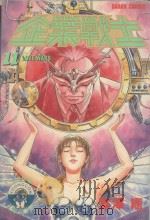 企业战士 11 1987 PDF电子版封面 957254053X 富泽顺著;丁玉燕译