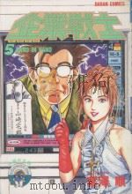 企业战士  5（1985 PDF版）