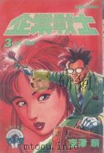 企业战士  3（1984 PDF版）
