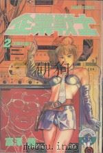 企业战士 2 1984 PDF电子版封面 9572516981 富泽顺著;黄瑾瑜译
