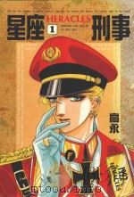 星座刑事  1（1992 PDF版）