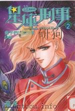 星座刑事 2 蝎子们的谢肉祭 1 1982 PDF电子版封面 9577277399 高永漫画