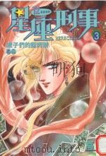 星座刑事 3 蝎子们的谢肉祭 2 1982 PDF电子版封面 9577257631 高永漫画